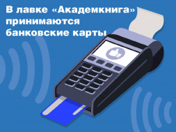 Оплата банковской картой в лавке «Академкнига» 