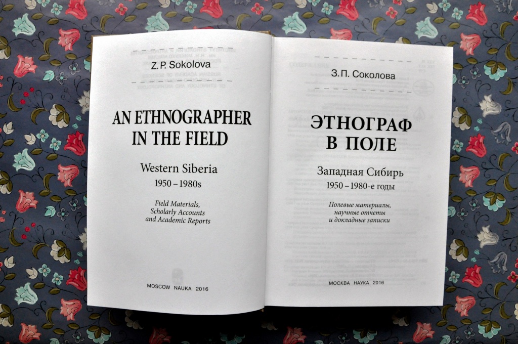 Соколова З.П. Этнограф в поле Соколова З.П. Этнограф в поле