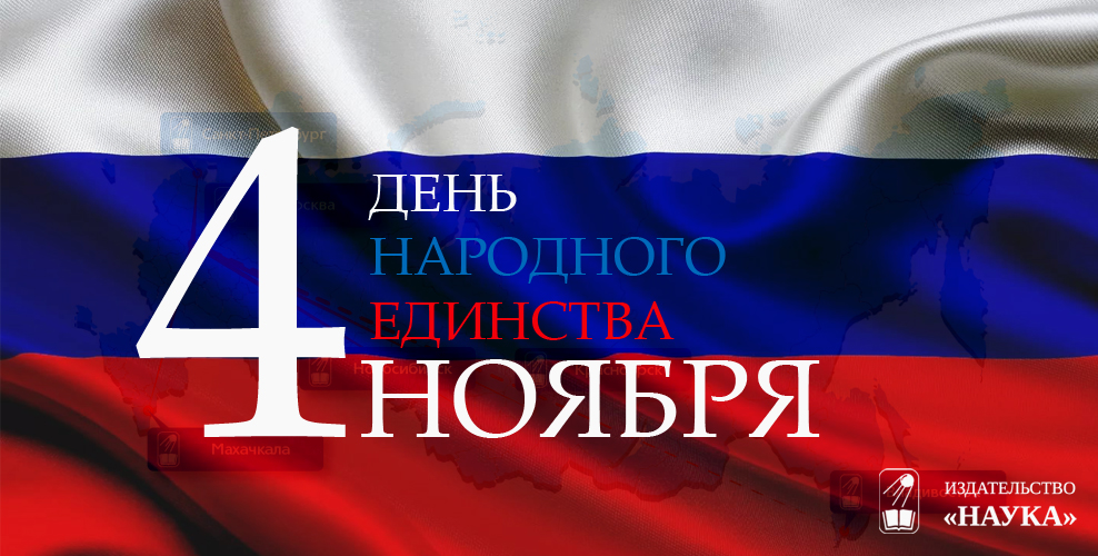 день народного единства издательство наука