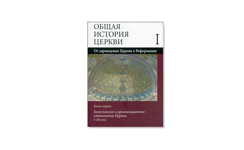 Общая история церкви.jpg Общая история церкви.jpg