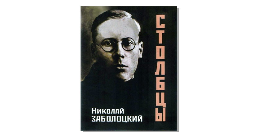 заболоцкий.jpg заболоцкий.jpg
