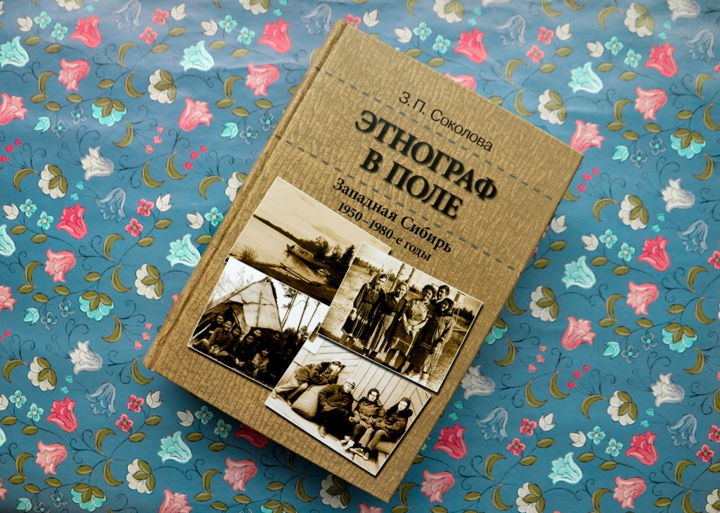 Соколова З.П. Этнограф в поле Соколова З.П. Этнограф в поле