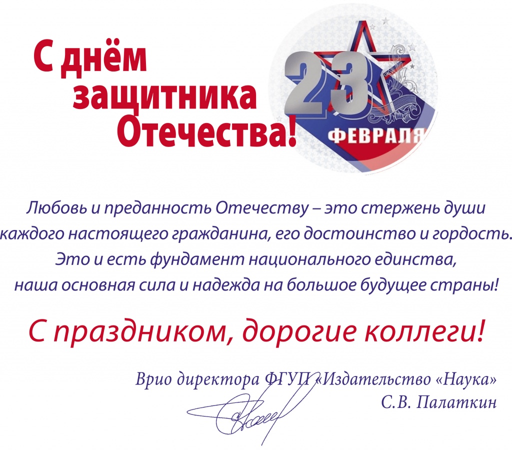 С днём защитника Отечества! С днём защитника Отечества!