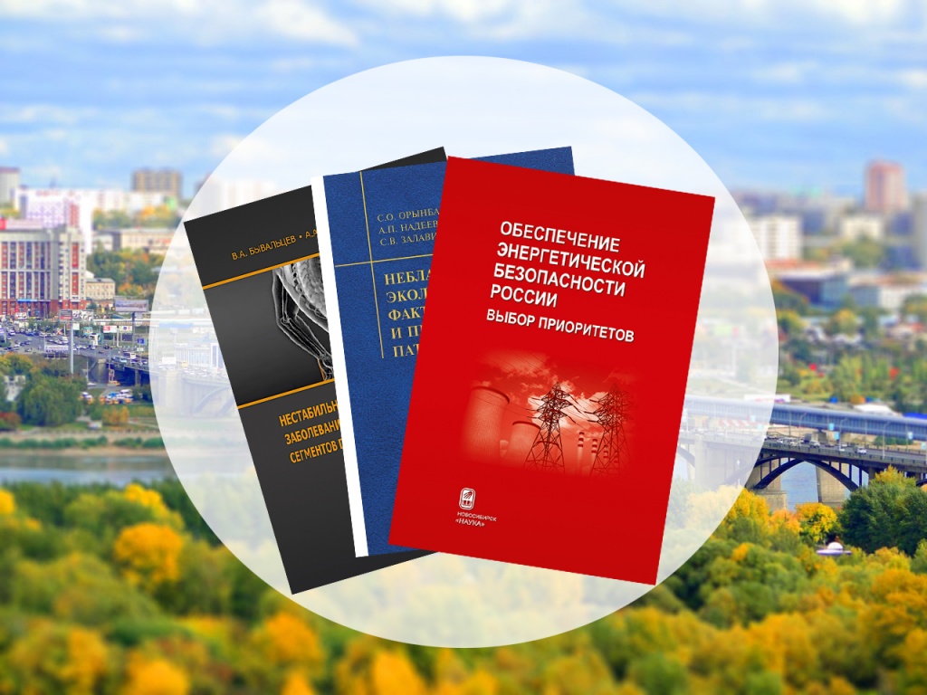 Новинки Новосибирского филиала Новинки Новосибирского филиала