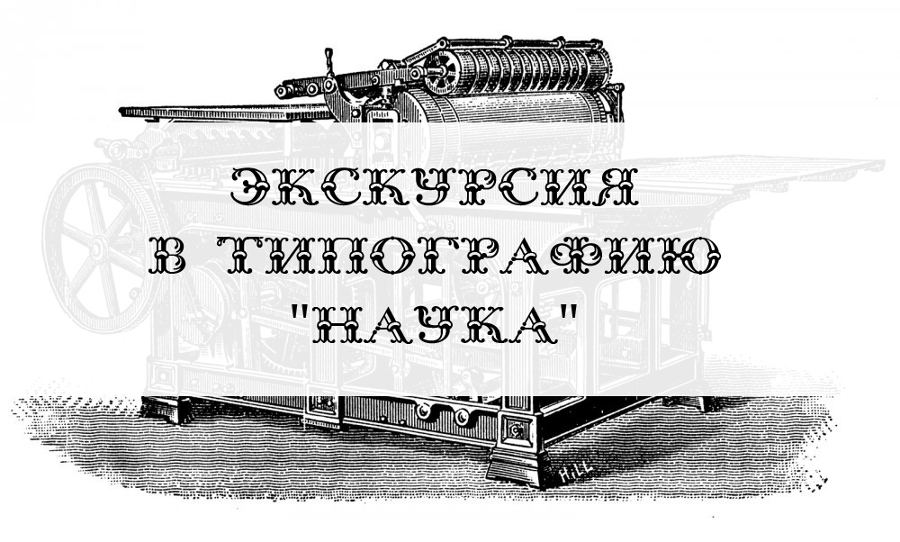 VlAClPuWKlA.jpg Экскурсия в типографию Наука
