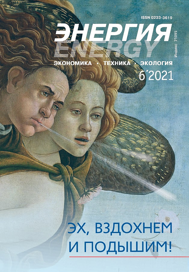 «Энергия: экономика, техника, экология» 6/2021